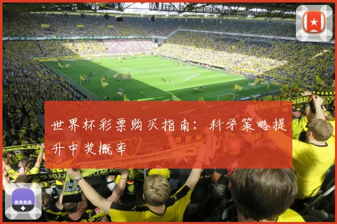 世界杯彩票购买指南：科学策略提升中奖概率