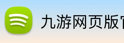 九游网页版官网 logo
